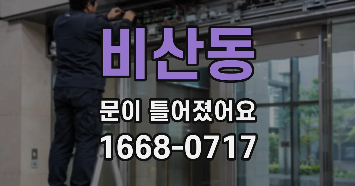 비산동 문이 틀어졌어요