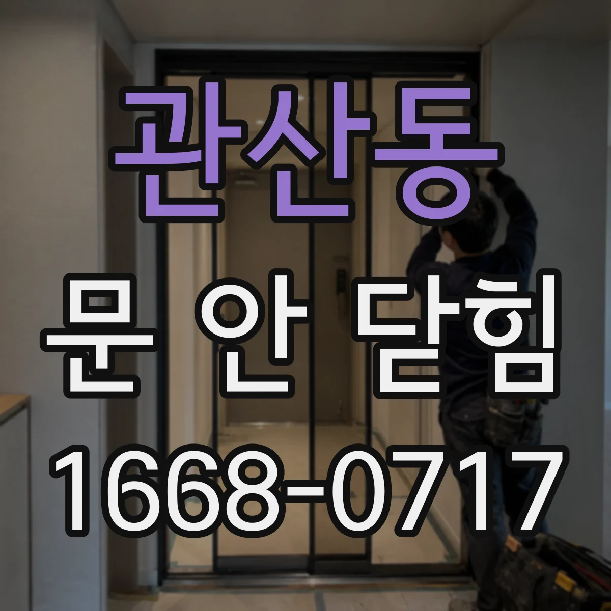 관산동 문 안 닫힘