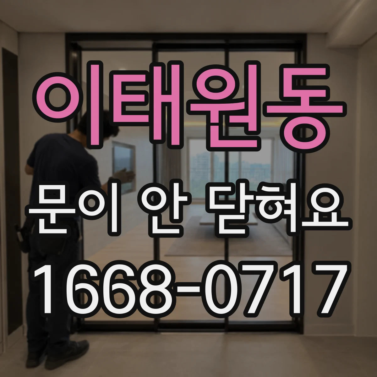이태원동 문이 안 닫혀요