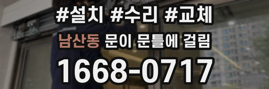 남산동 문이 문틀에 걸림