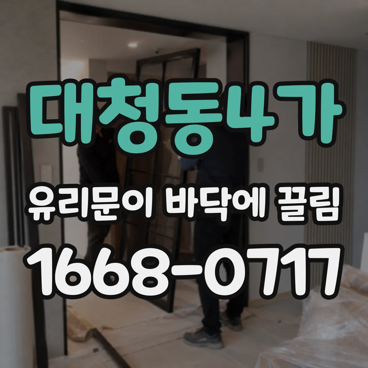 대청동4가 유리문이 바닥에 끌림