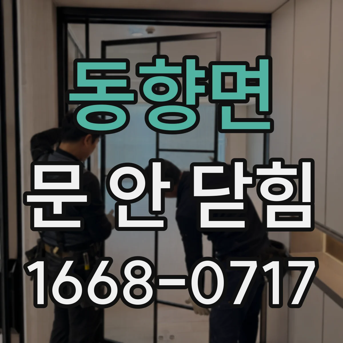 동향면 문 안 닫힘