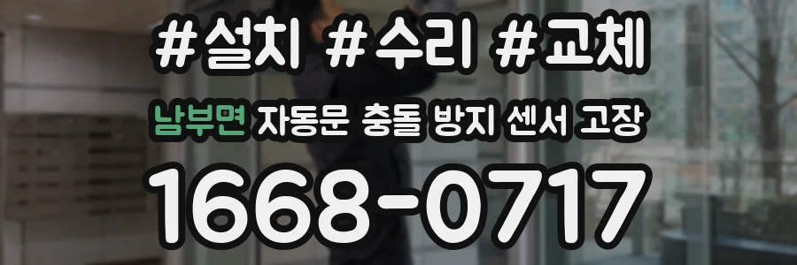 남부면 자동문 충돌 방지 센서 고장