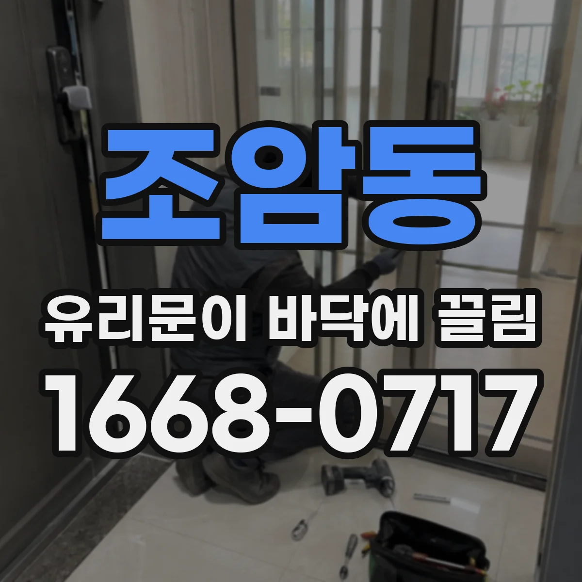 조암동 유리문이 바닥에 끌림