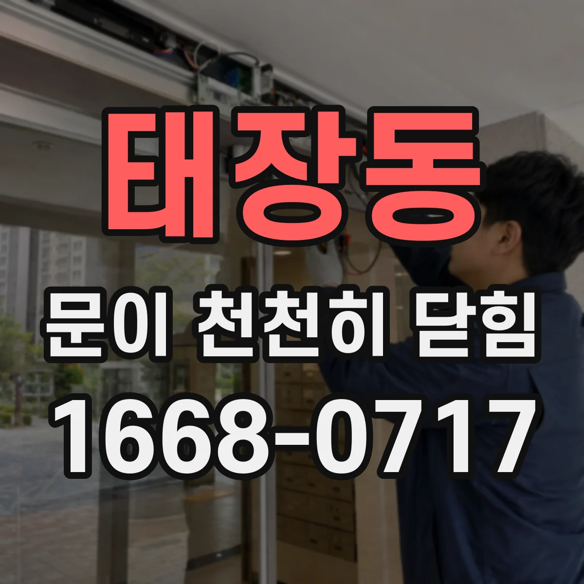 태장동 문이 천천히 닫힘