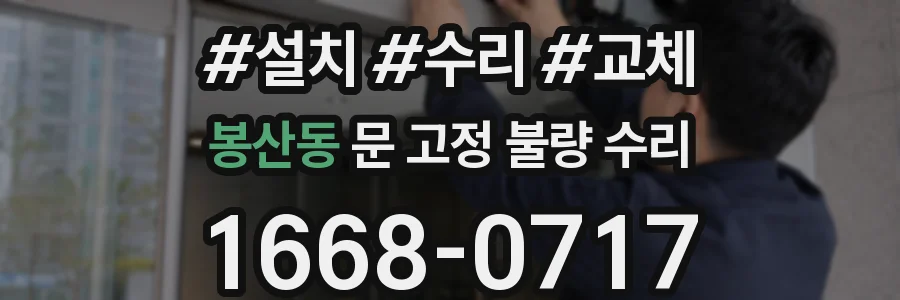 봉산동 문 고정 불량 수리