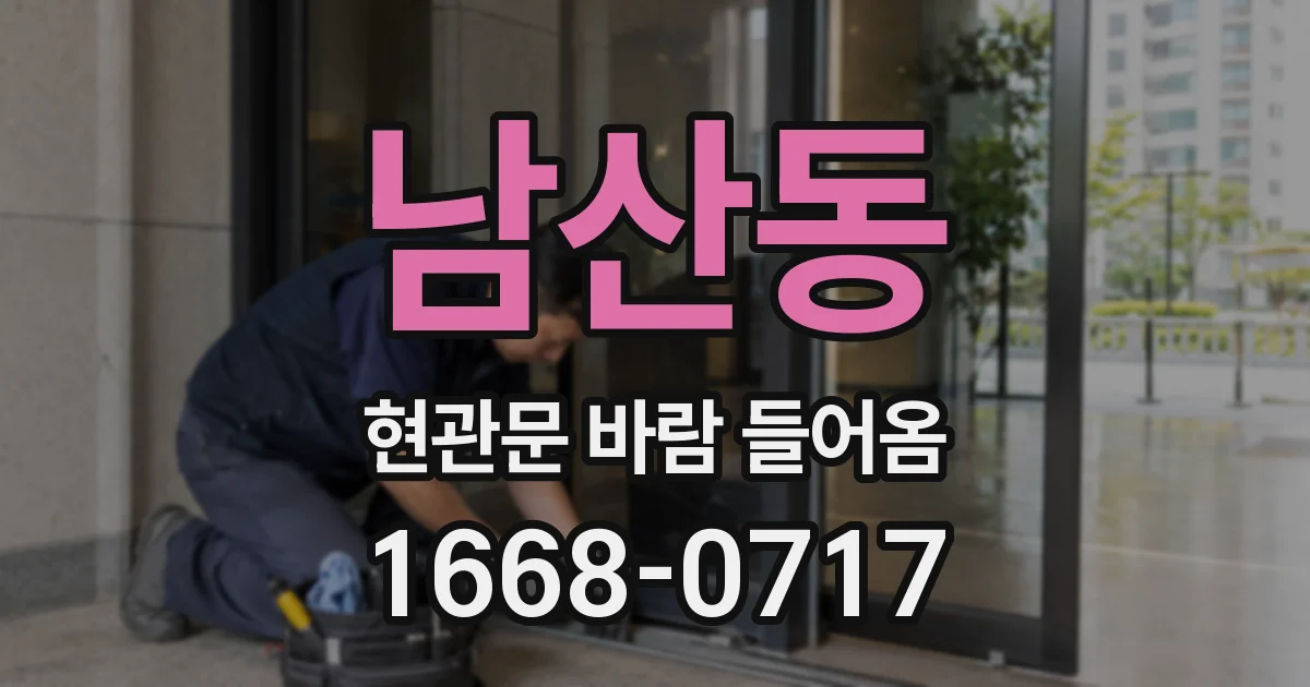 남산동 현관문 바람 들어옴
