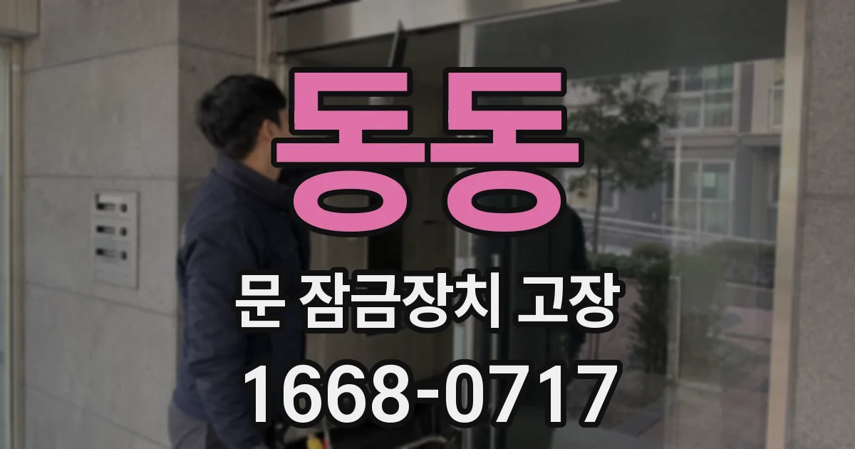 동동 문 잠금장치 고장