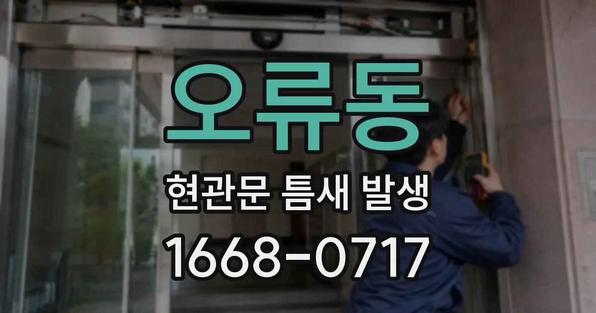 오류동 현관문 틈새 발생