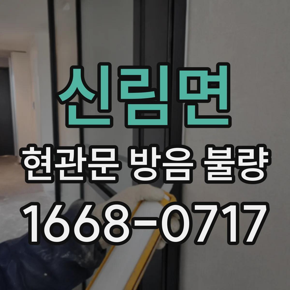 신림면 현관문 방음 불량