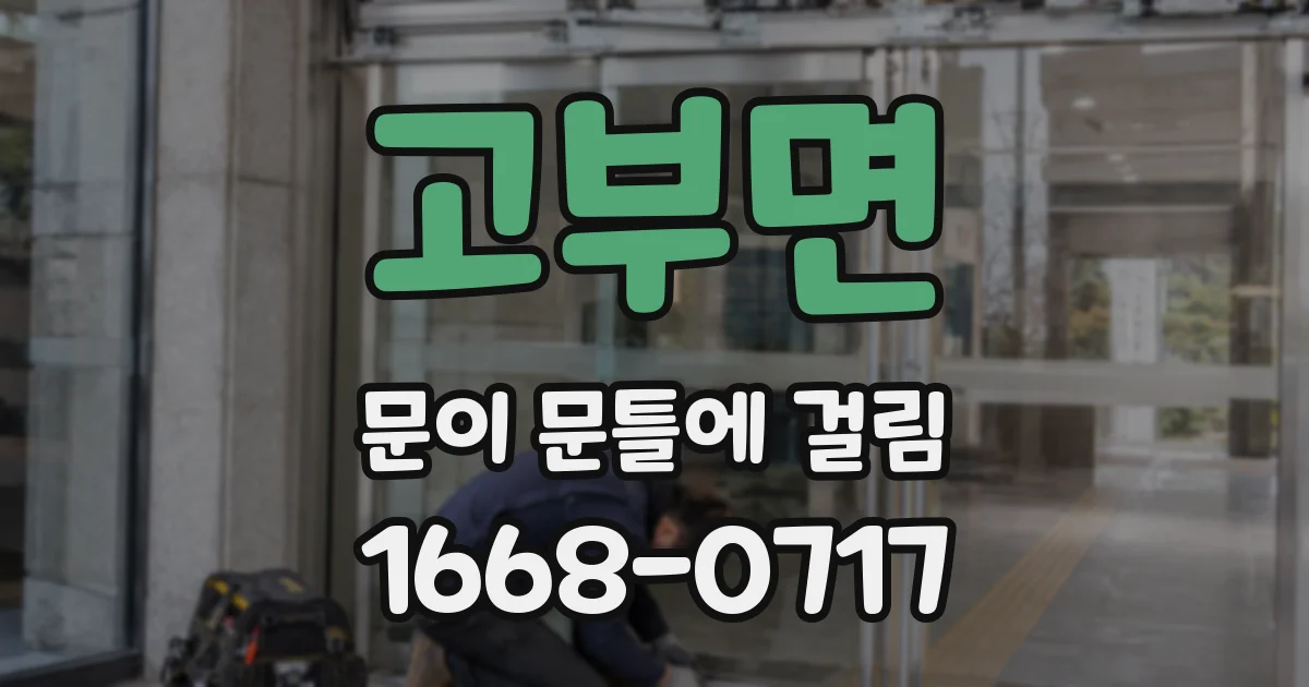 고부면 문이 문틀에 걸림