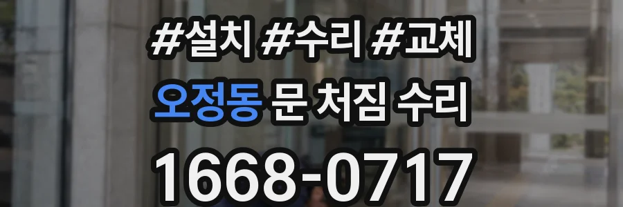 오정동 문 처짐 수리
