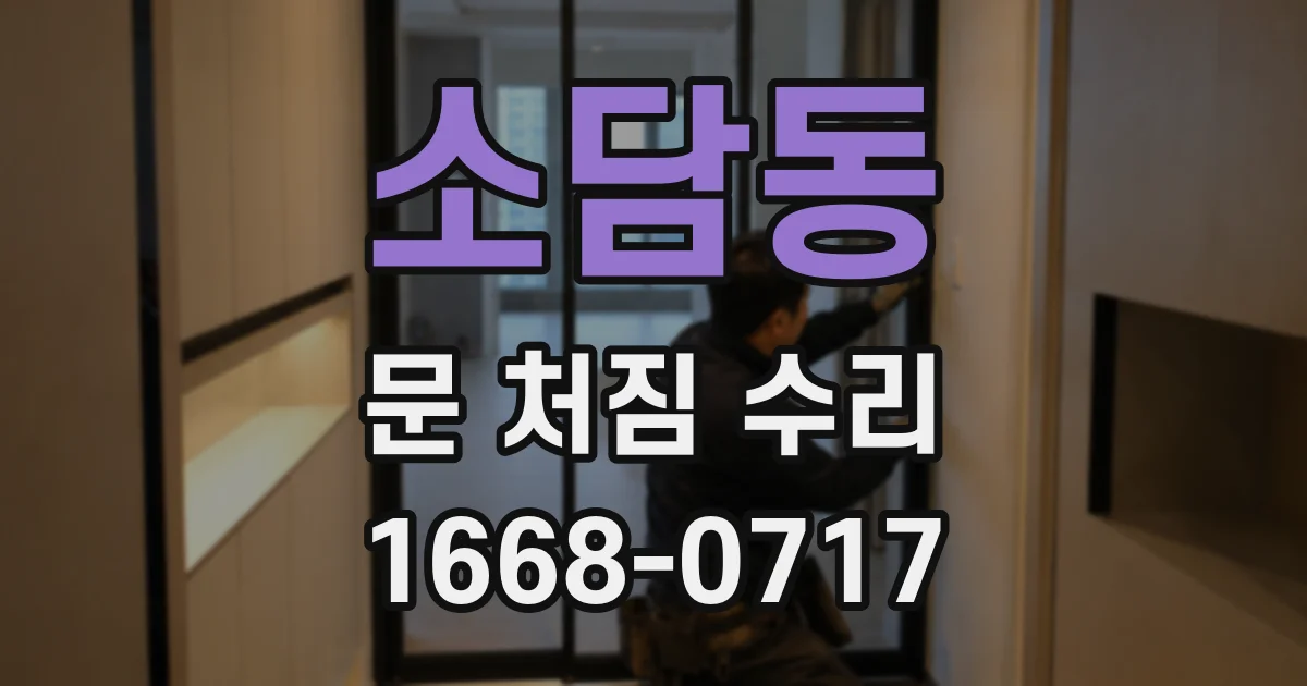 소담동 문 처짐 수리