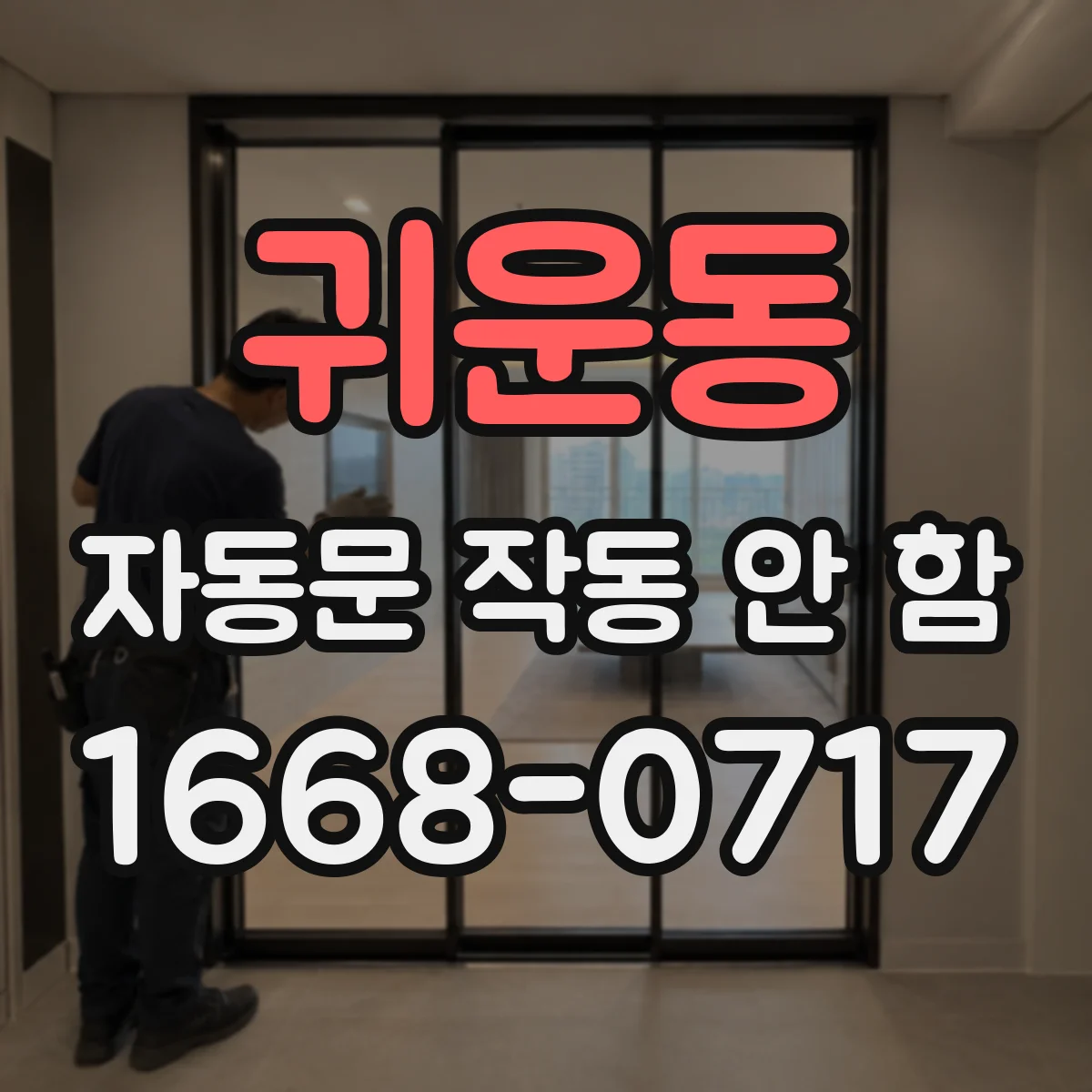 귀운동 자동문 작동 안 함