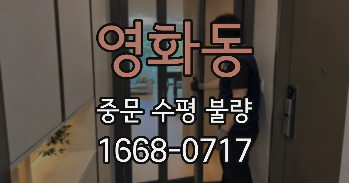 영화동 중문 수평 불량