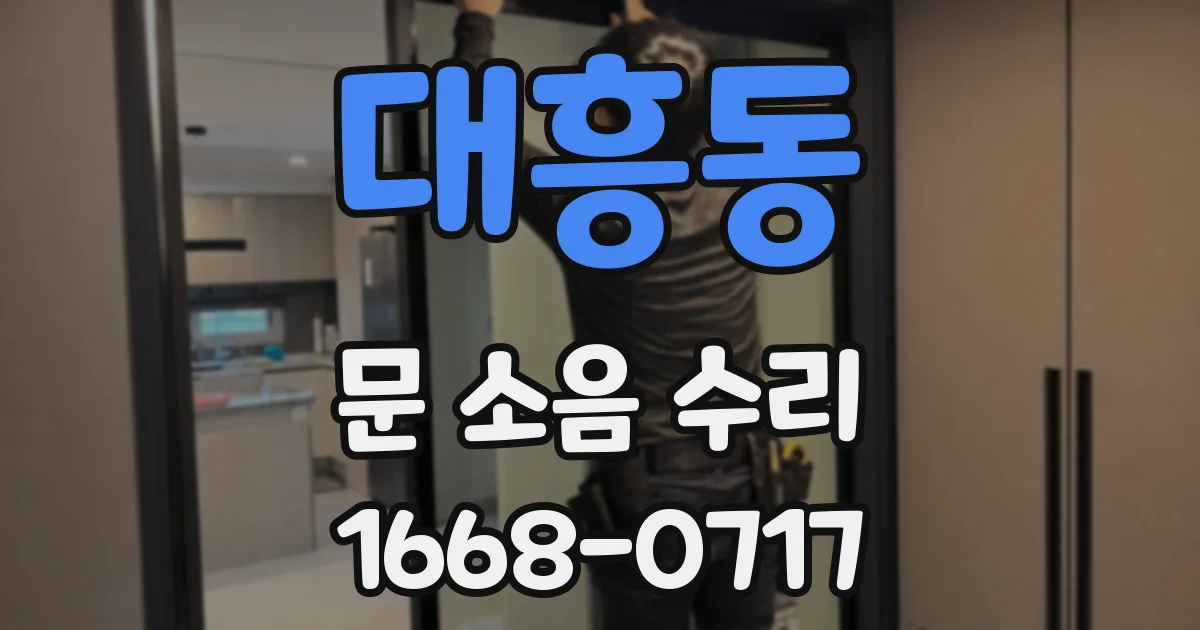 대흥동 문 소음 수리
