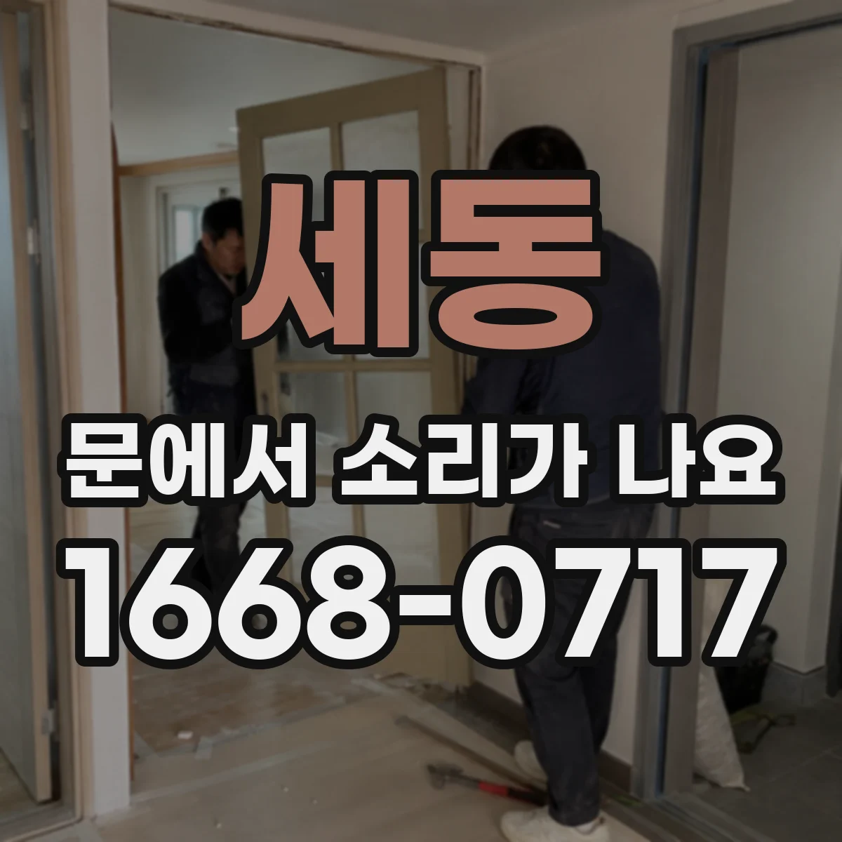 세동 문에서 소리가 나요