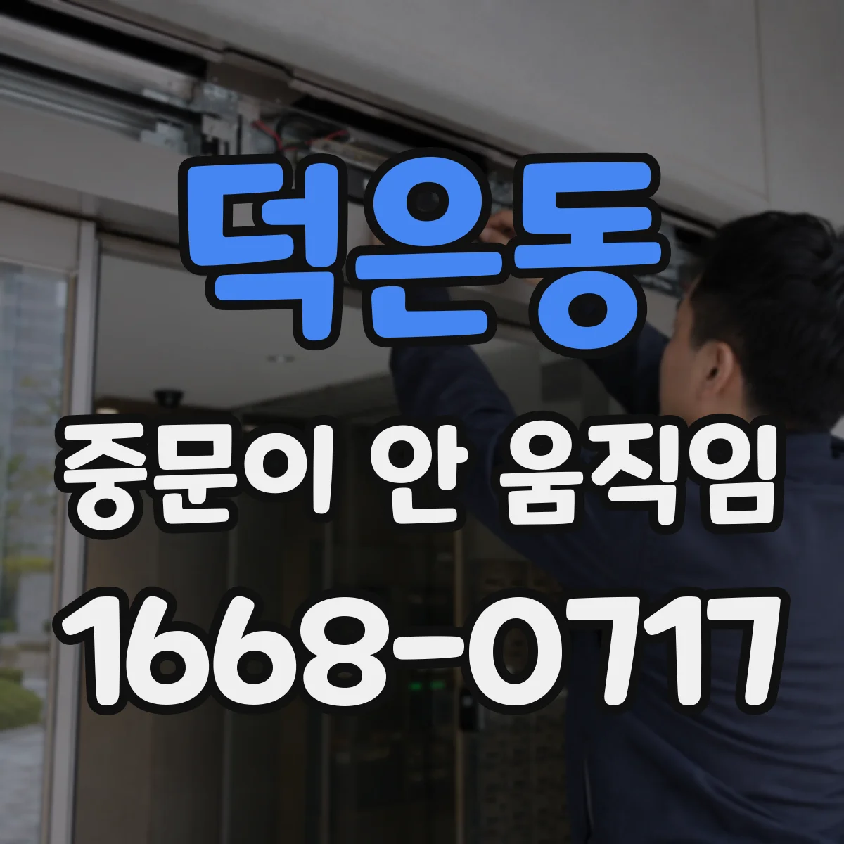덕은동 중문이 안 움직임