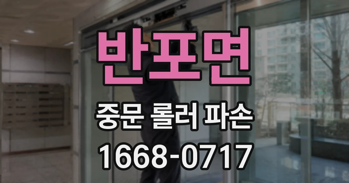 반포면 중문 롤러 파손
