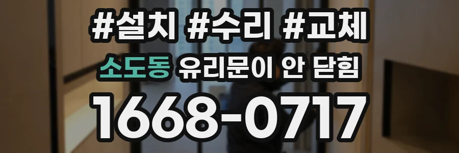 소도동 유리문이 안 닫힘
