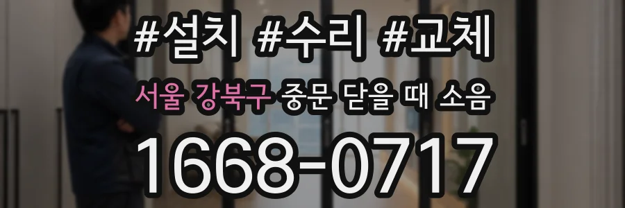 서울 강북구 중문 닫을 때 소음
