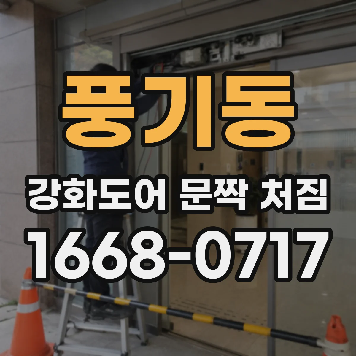 풍기동 강화도어 문짝 처짐