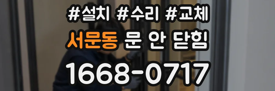 서문동 문 안 닫힘