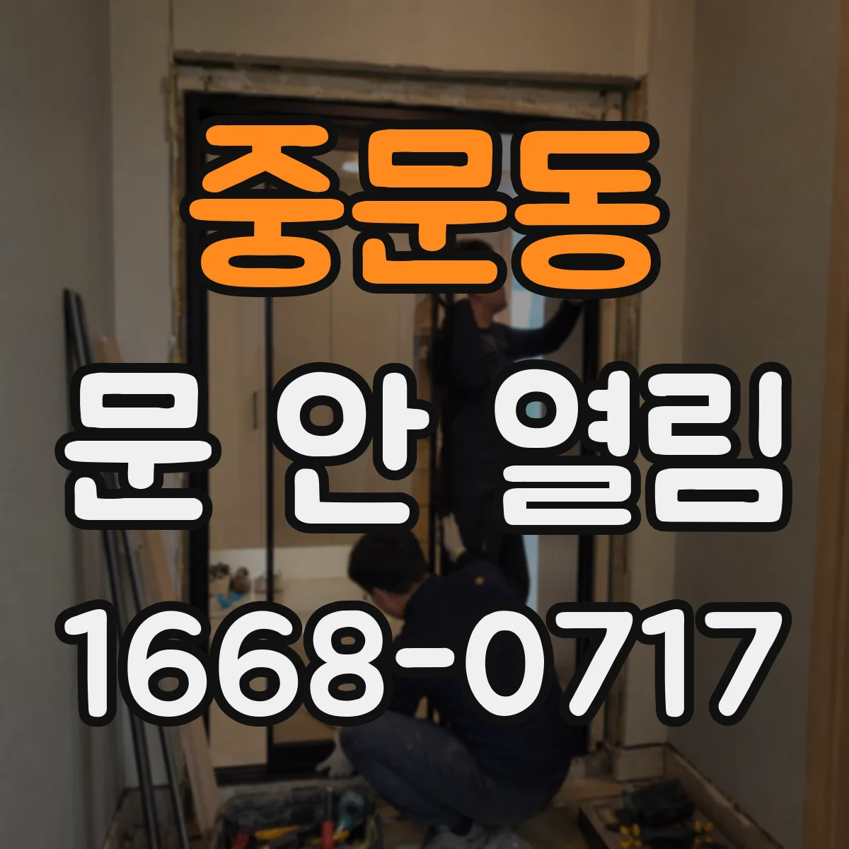 중문동 문 안 열림