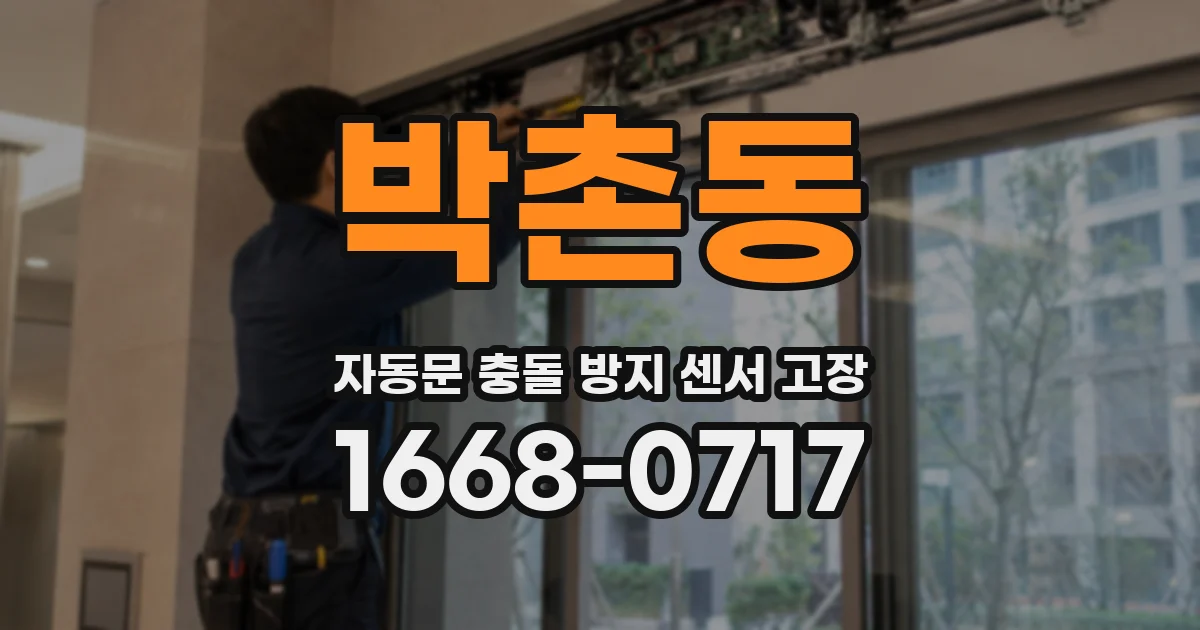 박촌동 자동문 충돌 방지 센서 고장