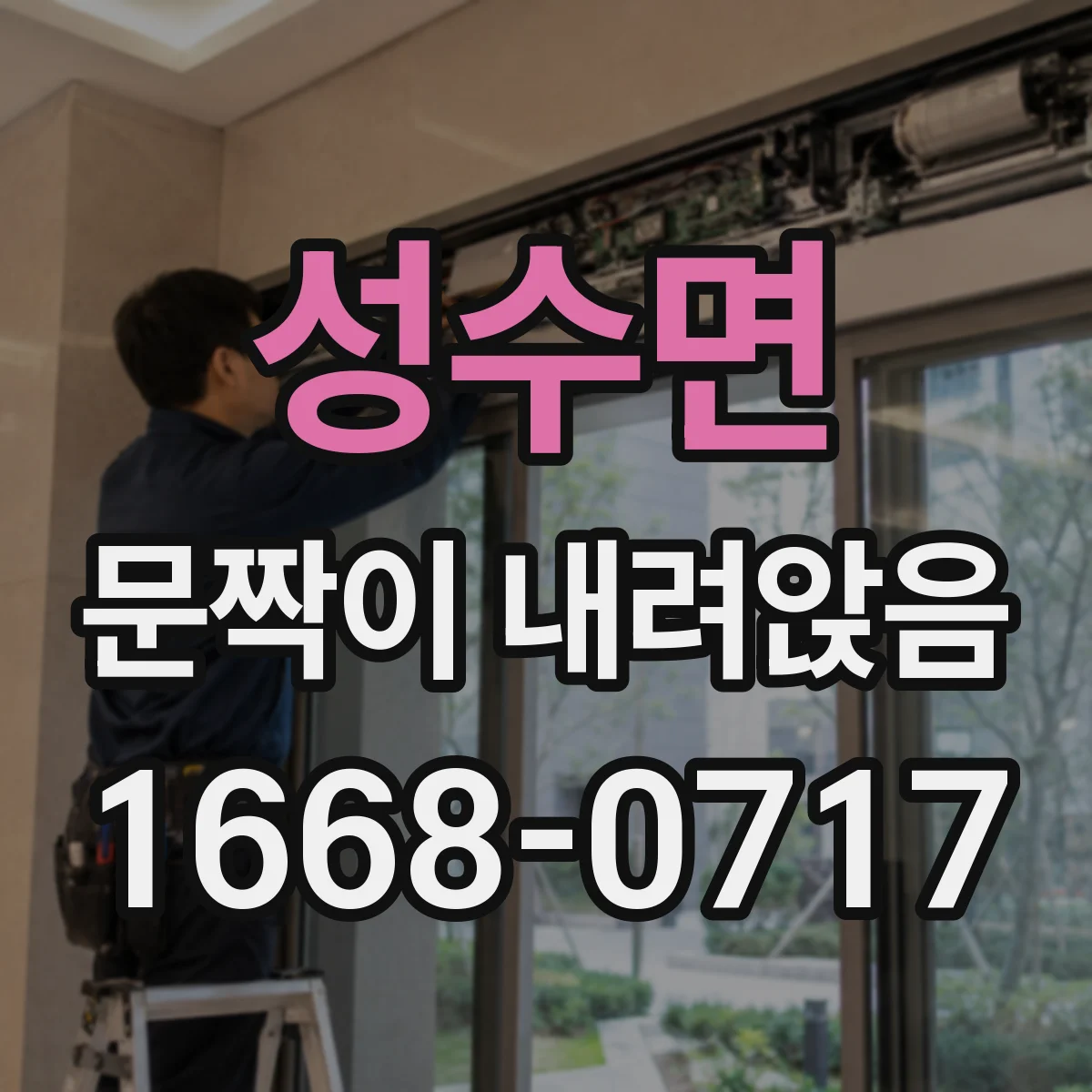 성수면 문짝이 내려앉음