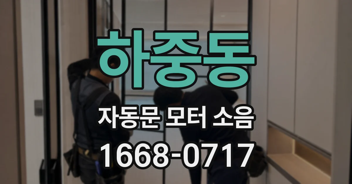 하중동 자동문 모터 소음