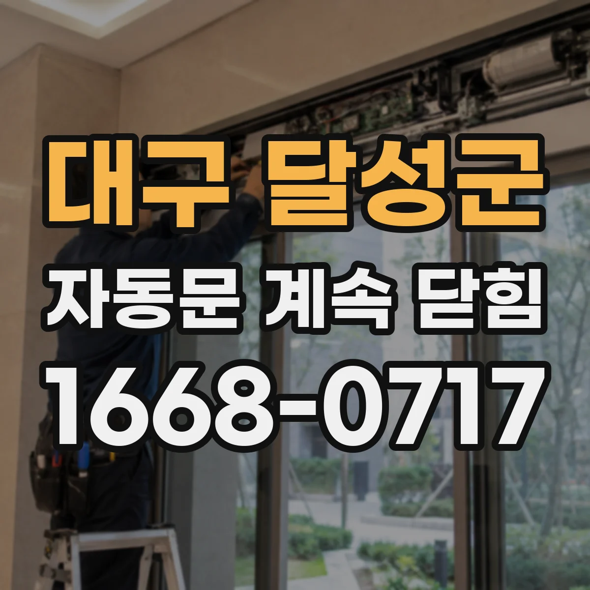 대구 달성군 자동문 계속 닫힘