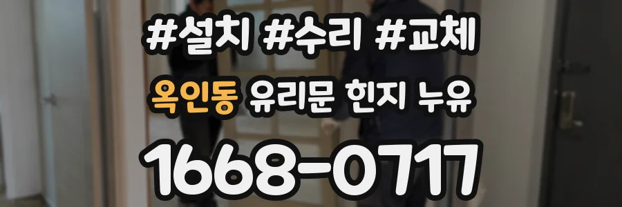 옥인동 유리문 힌지 누유