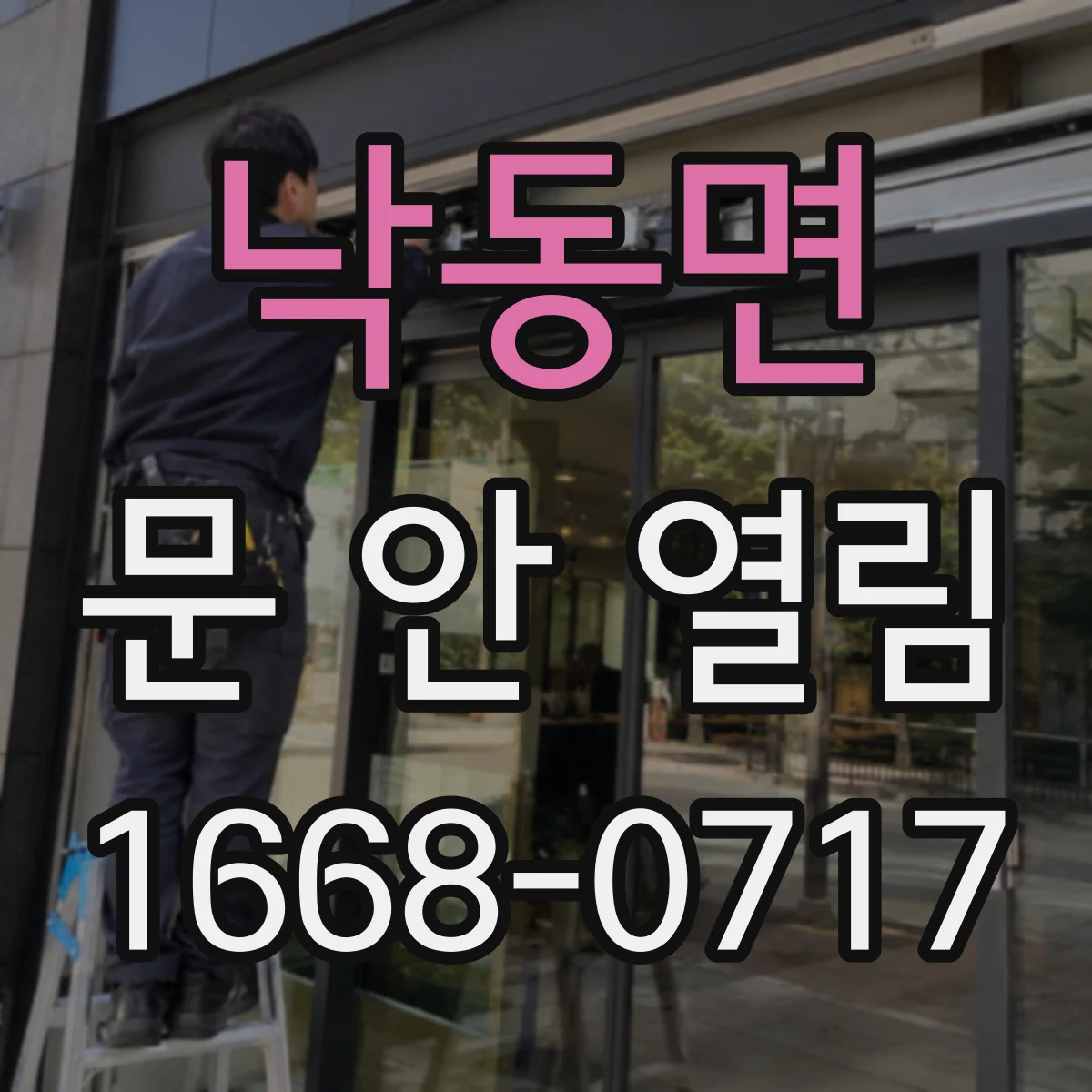 낙동면 문 안 열림