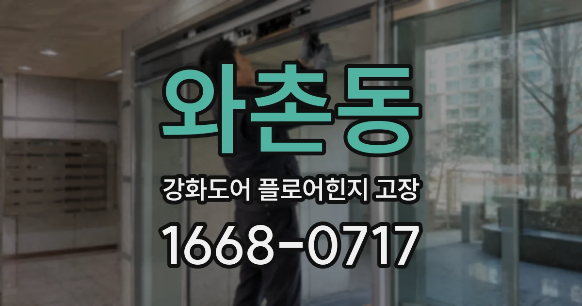 와촌동 강화도어 플로어힌지 고장