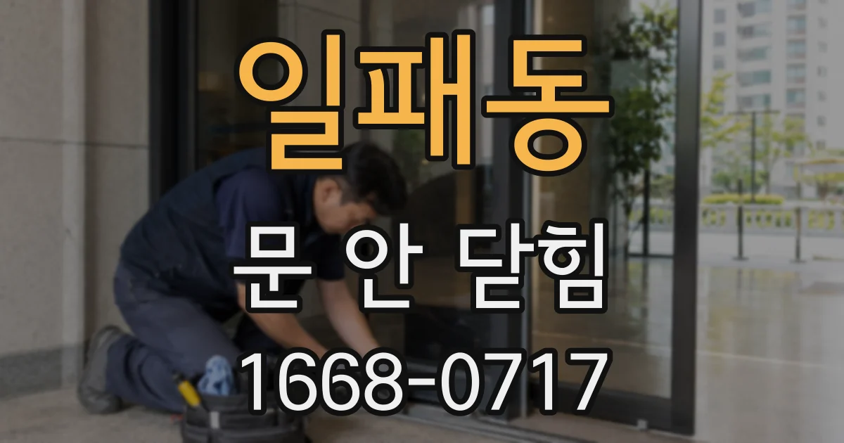 일패동 문 안 닫힘