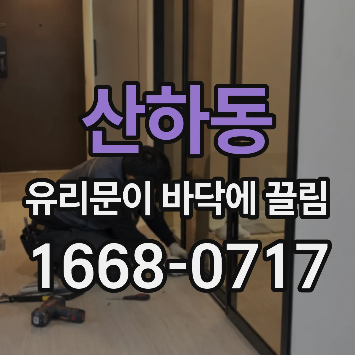 산하동 유리문이 바닥에 끌림
