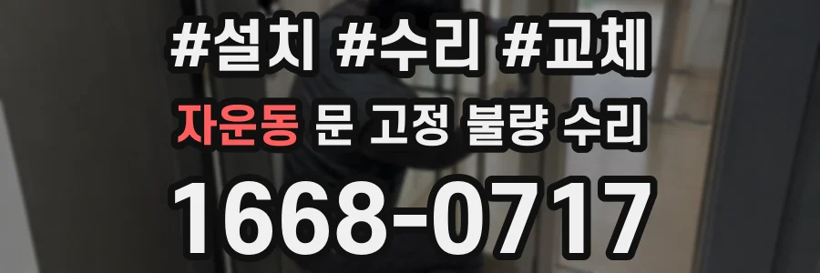 자운동 문 고정 불량 수리