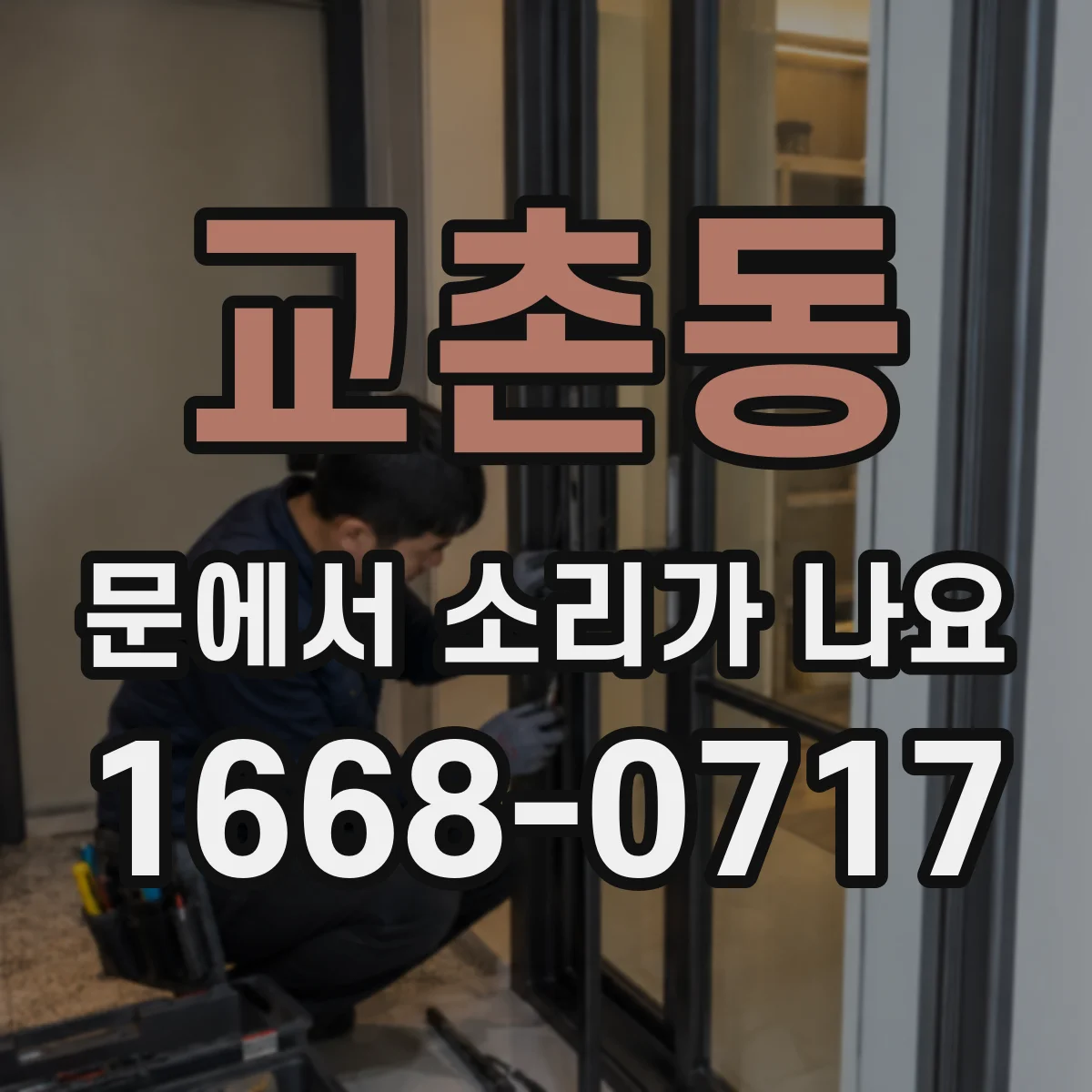 교촌동 문에서 소리가 나요