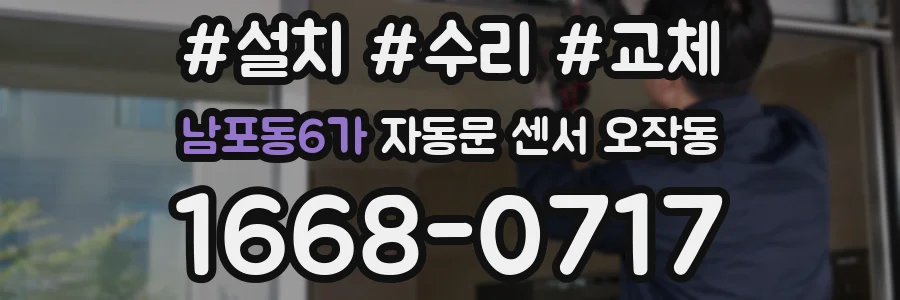남포동6가 자동문 센서 오작동