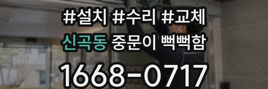신곡동 중문이 뻑뻑함