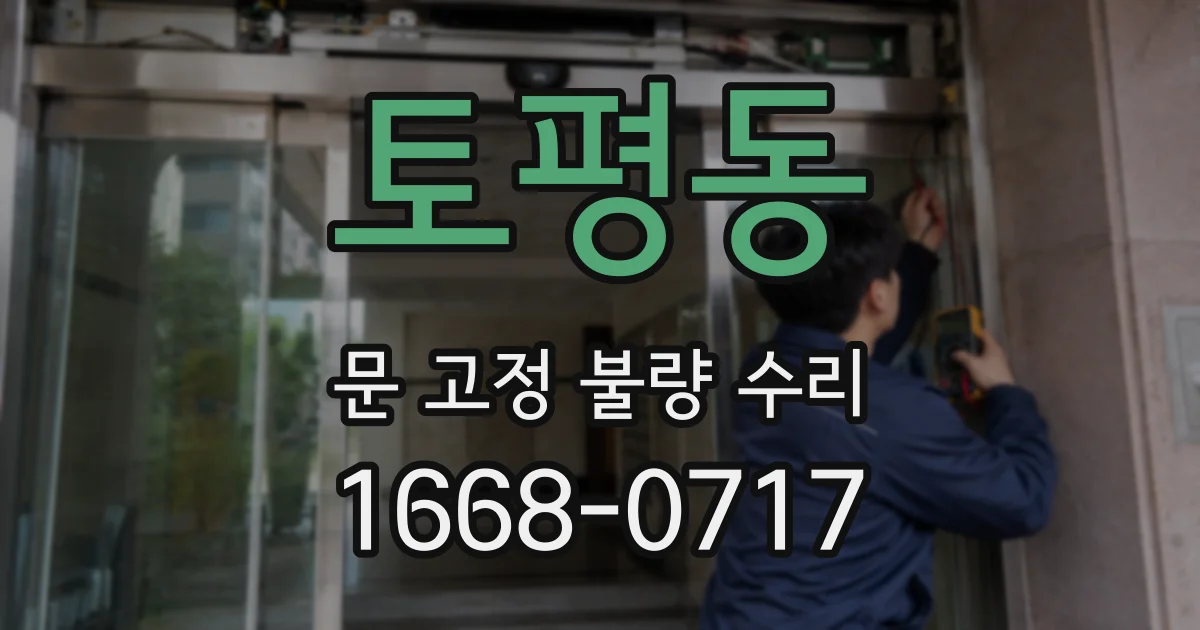 토평동 문 고정 불량 수리