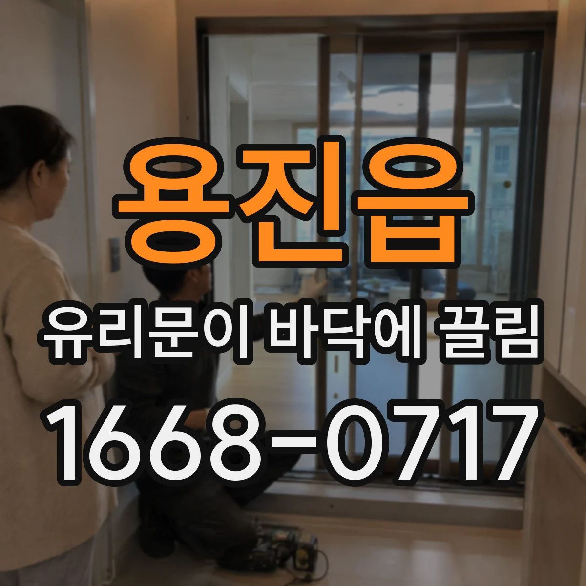 용진읍 유리문이 바닥에 끌림