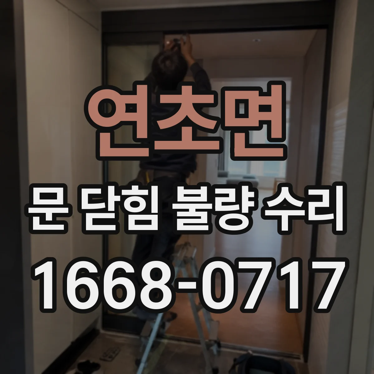 연초면 문 닫힘 불량 수리