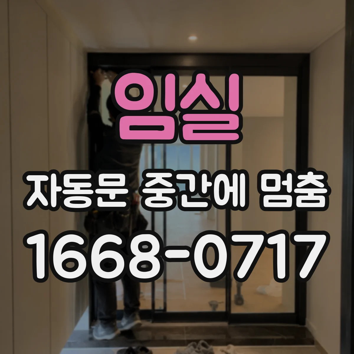 임실 자동문 중간에 멈춤 증상 나타날 때 학습 복원 방법
