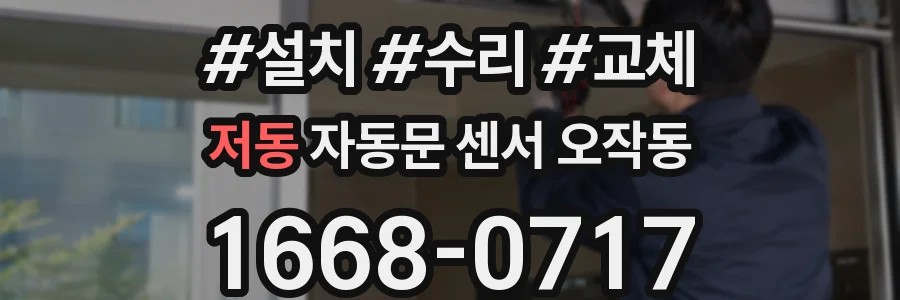 저동 자동문 센서 오작동
