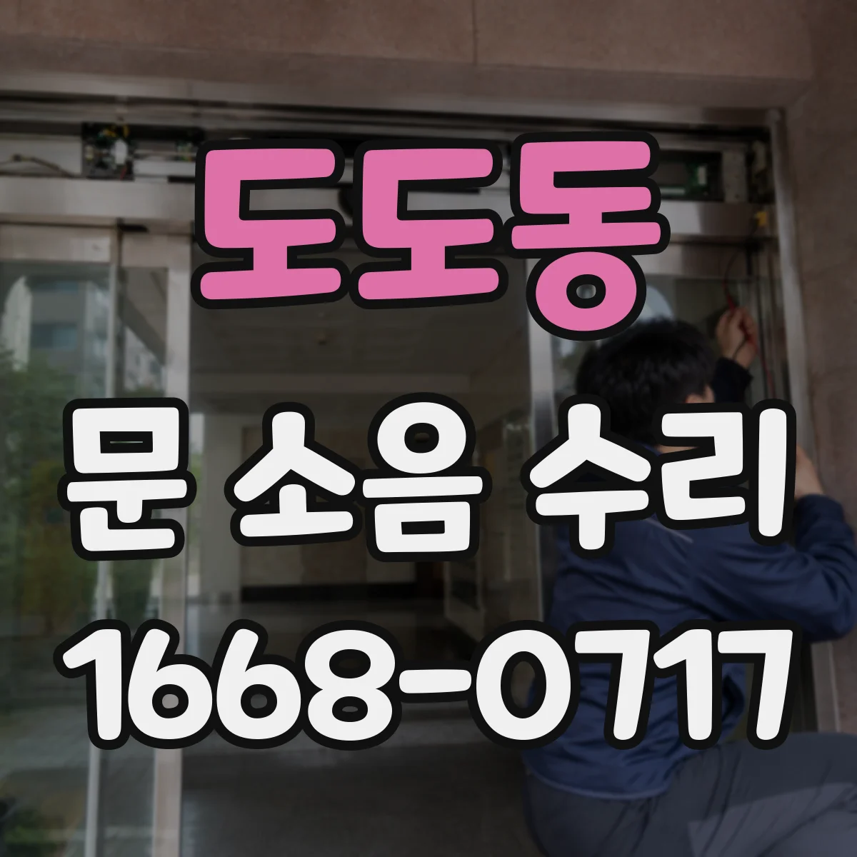 도도동 문 소음 수리