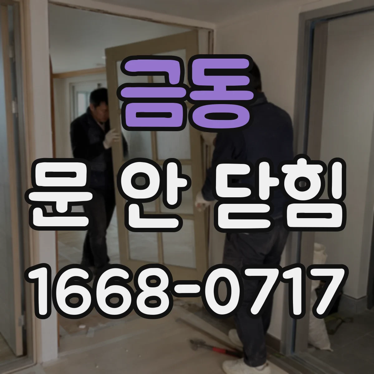 금동 문 안 닫힘