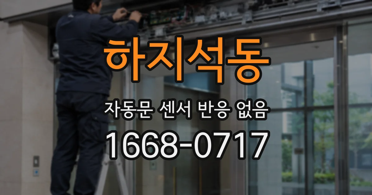 하지석동 자동문 센서 반응 없음