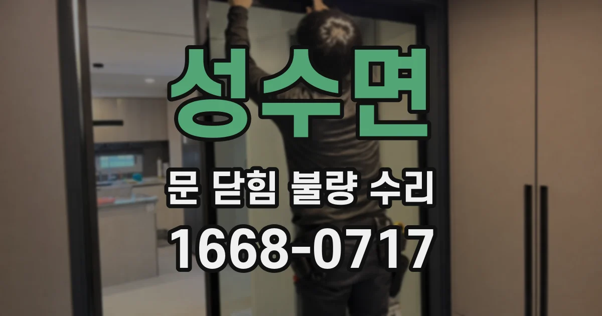 성수면 문 닫힘 불량 수리